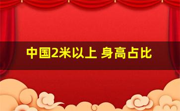 中国2米以上 身高占比